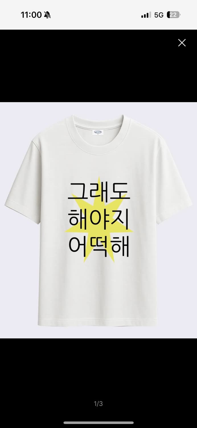 위드썸 그래도 해야지 어떡해 티셔츠 상품이미지1