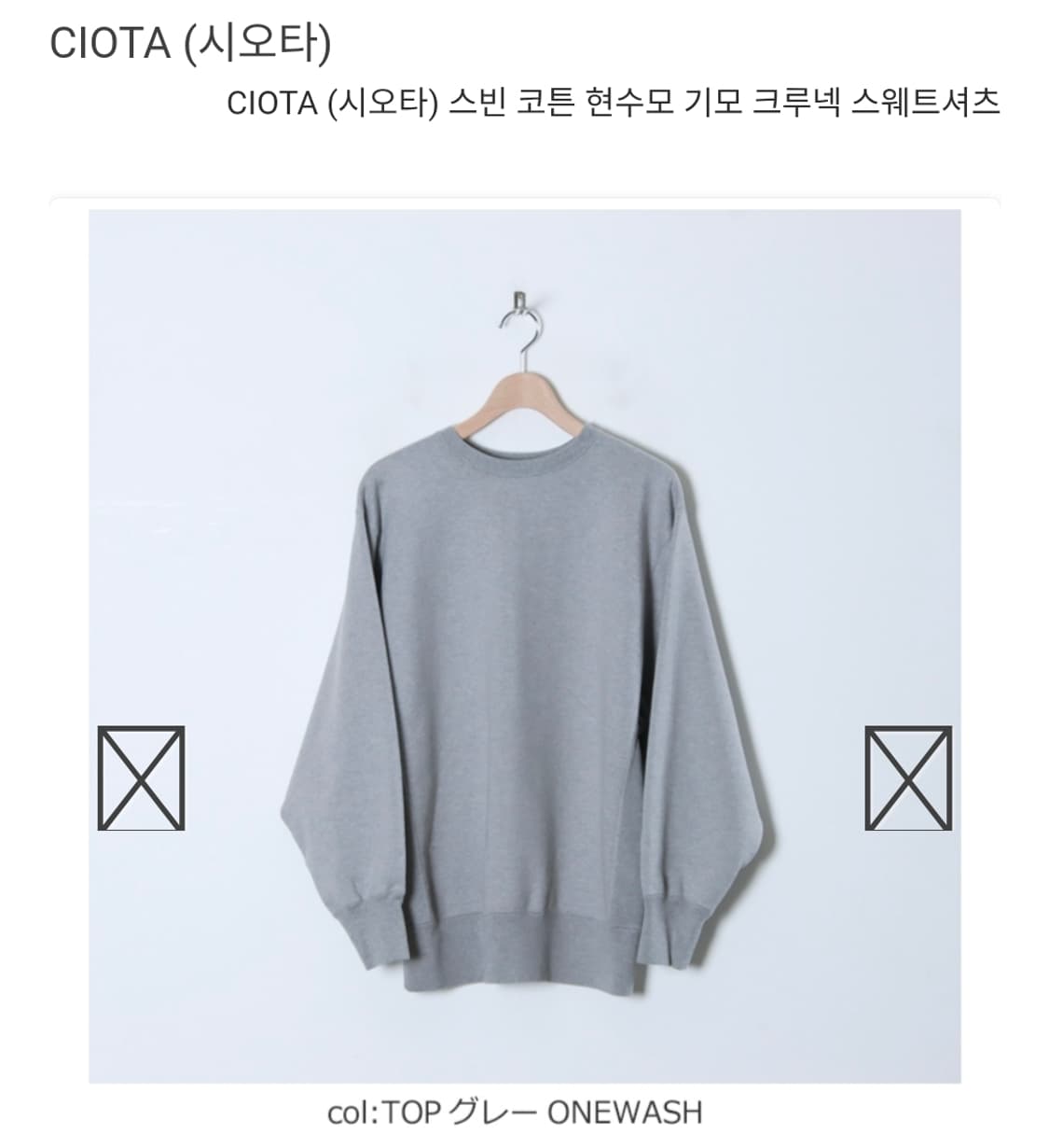 시오타 크루넥 스웨트셔츠 브러시드 라이닝 탑 그레이 새상품 상품이미지1