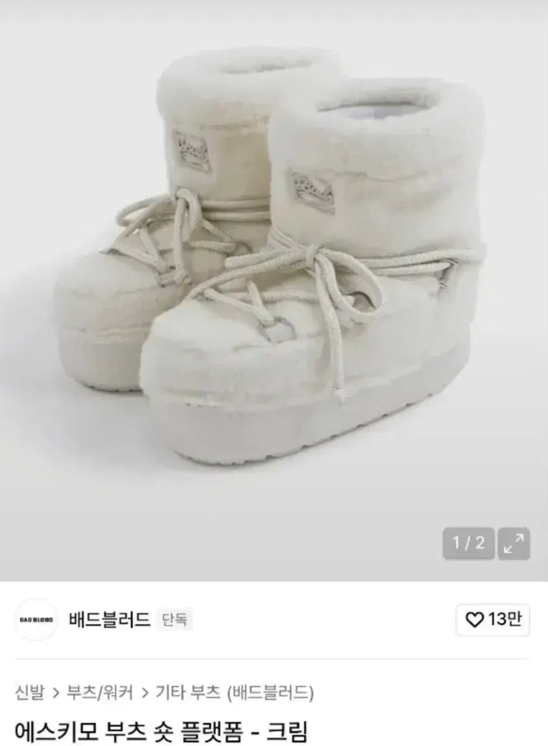배드블러드 에스키모 플랫폼 부츠 크림 상품이미지2