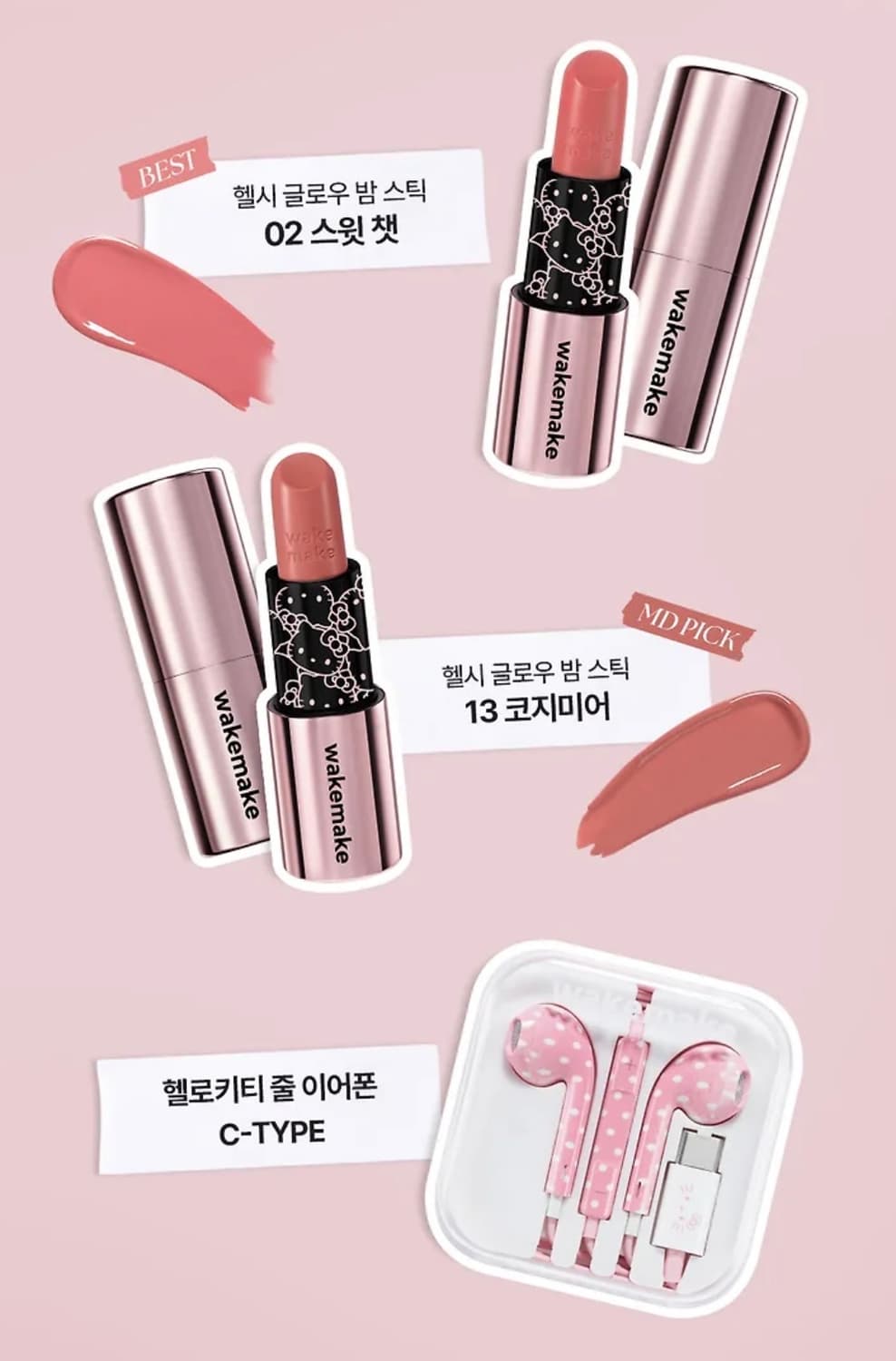 웨이크메이크 헬로키티 헬시 글로우 밤 스틱 듀오 기획 이어폰 상품이미지2