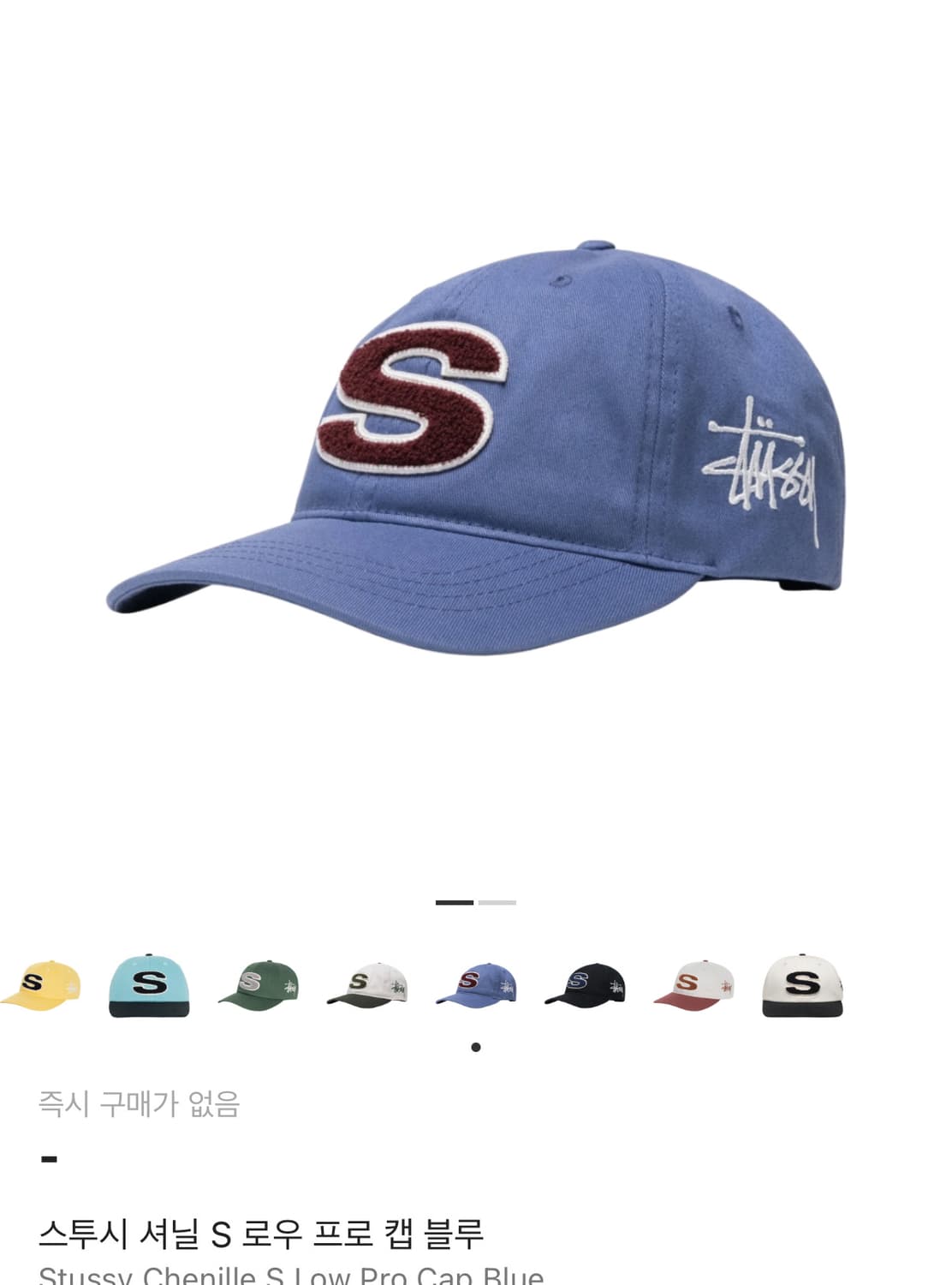 스투시 셔닐 S 로우 프로 캡 블루 상품이미지1