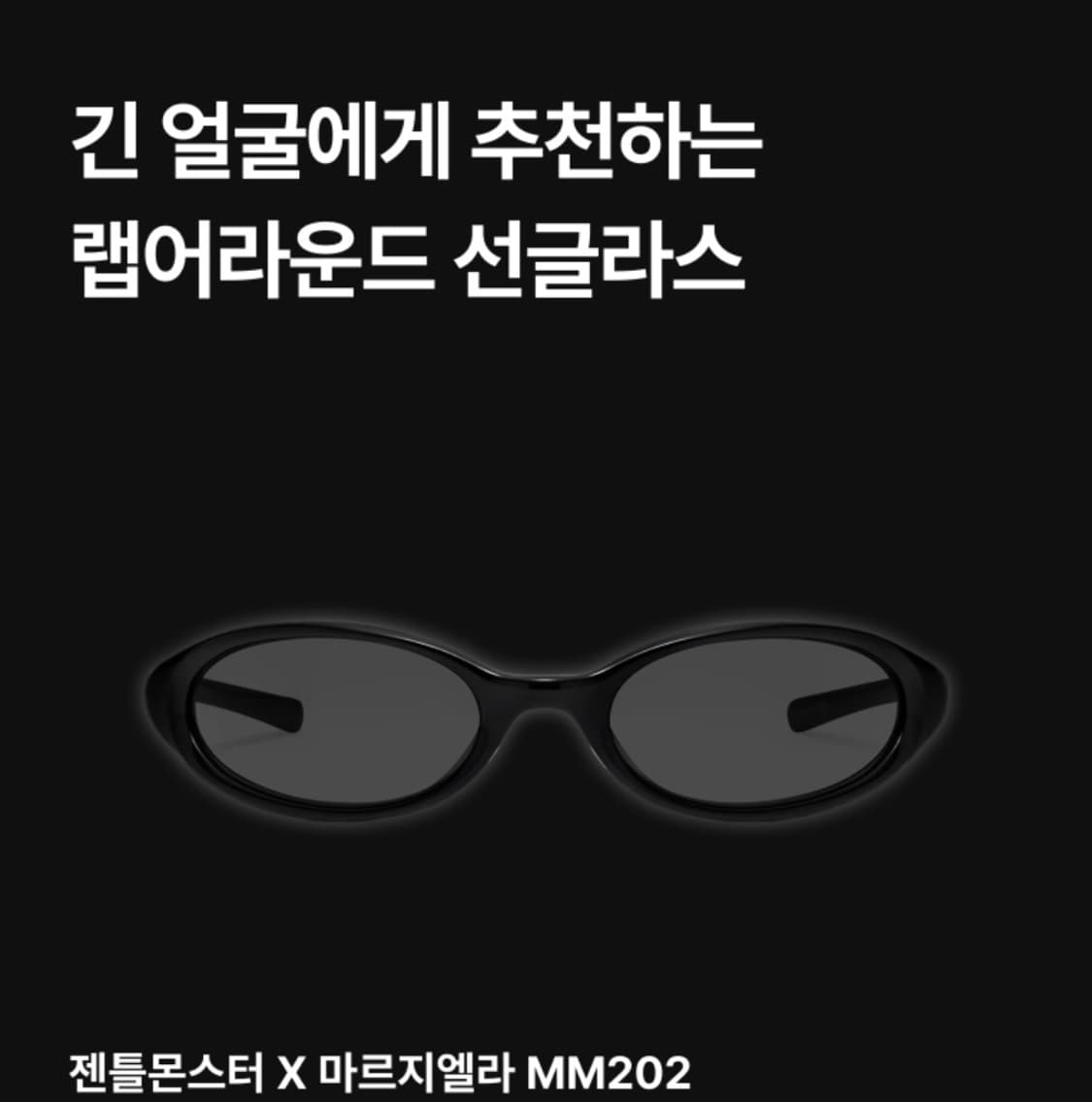 메종 마르지엘라x젠틀몬스터 선글라스 MM202 블랙 상품이미지5