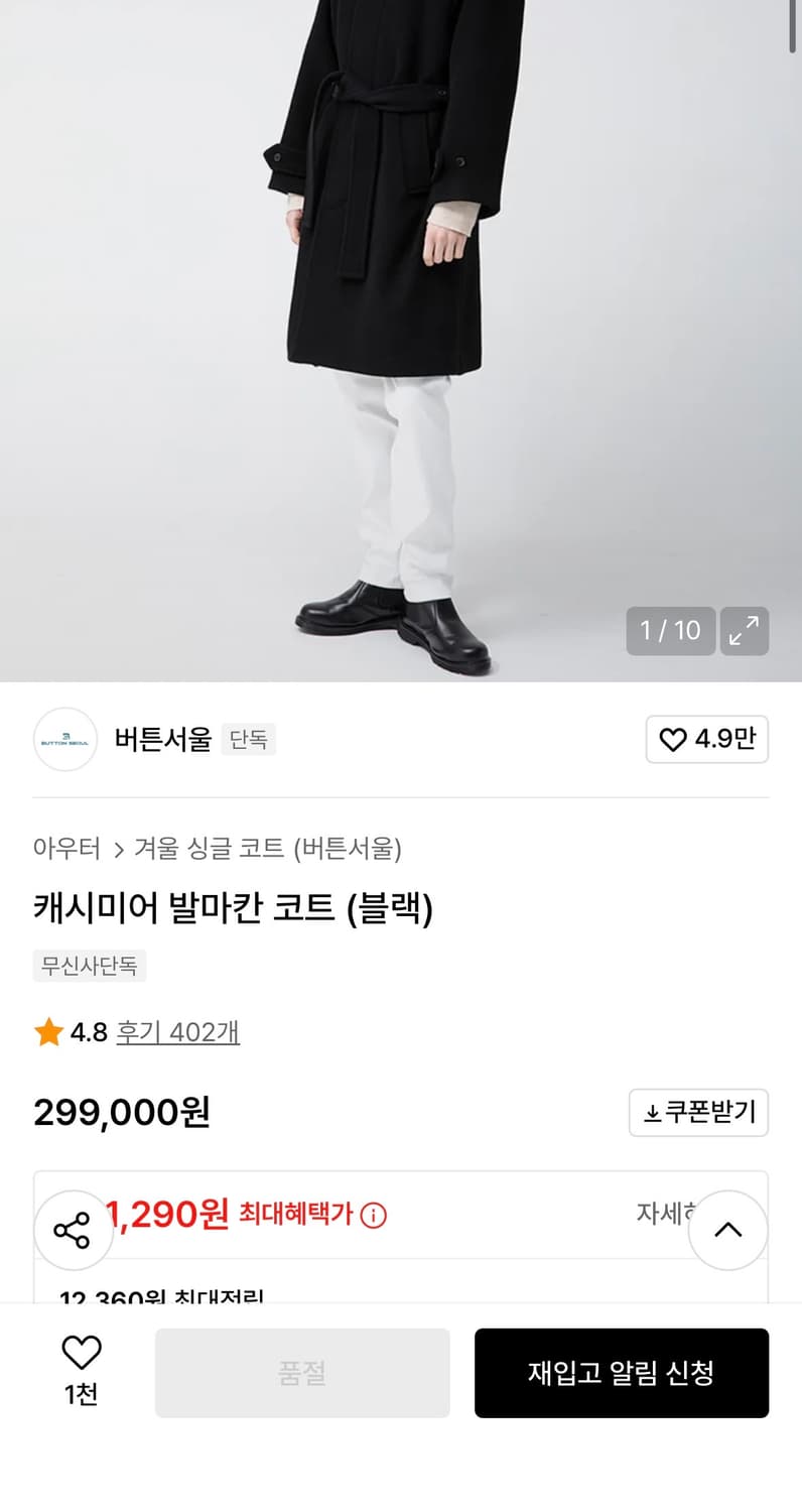 버튼서울 캐시미어 발마칸 코트 블랙 L 상품이미지1