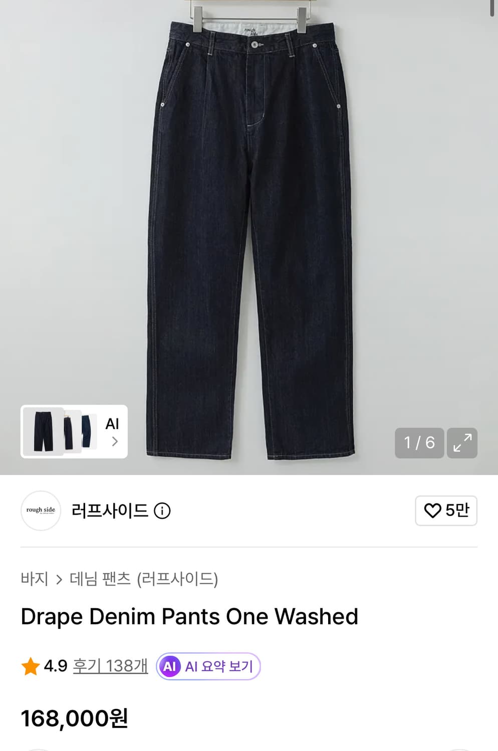 러프사이드 드레이프 데님팬츠 원워시드 3사이즈 상품이미지4