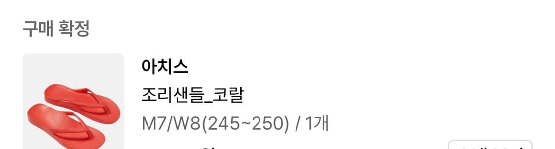 아치스 쪼리 플립플랍 코랄 m7w8 245-250 새상품 상품이미지8