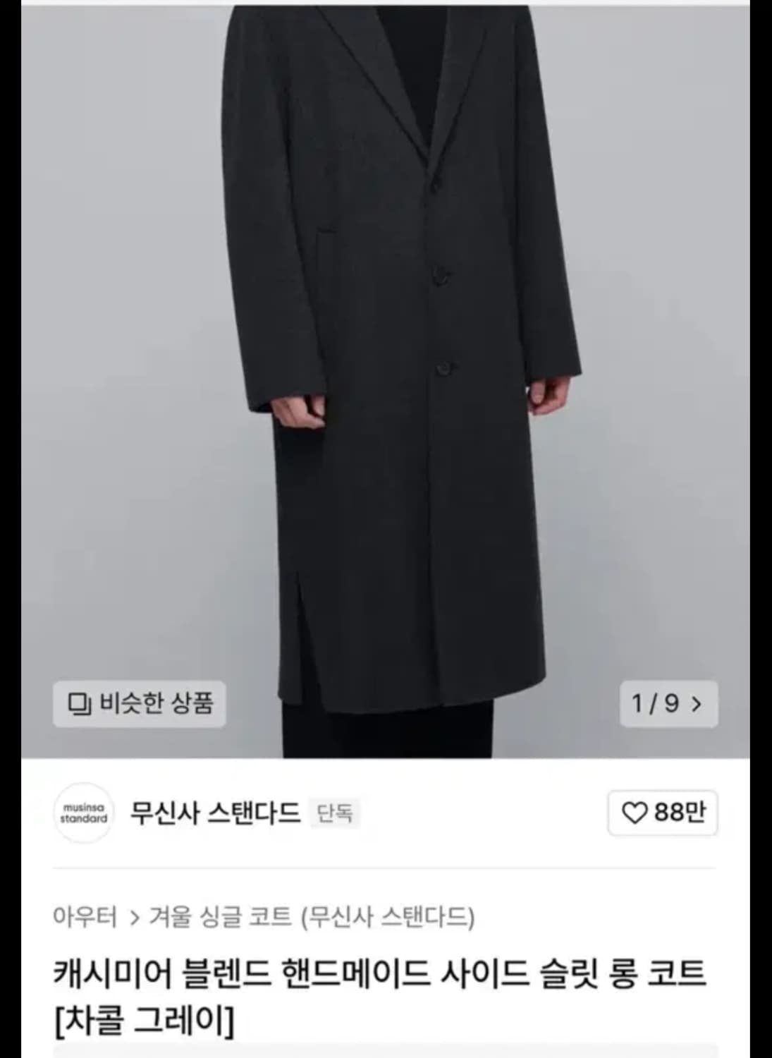 무신사스탠다드 롱코트 상품이미지1