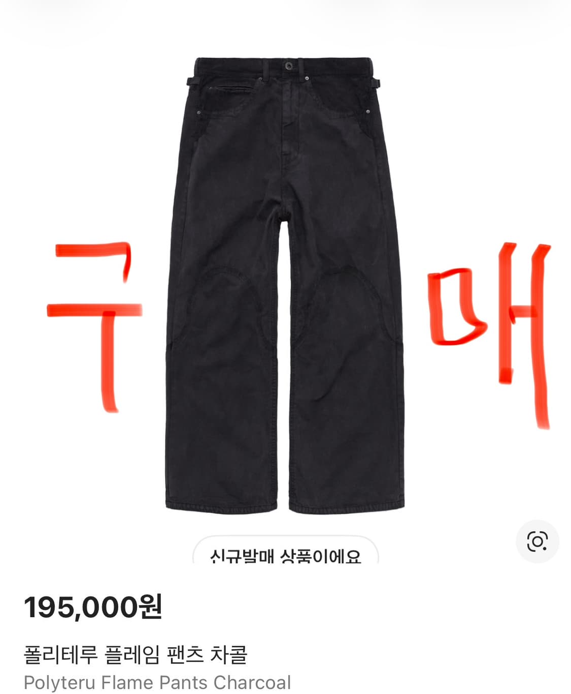 2,구매) 폴리테루 플레임 팬츠 차콜 상품이미지1