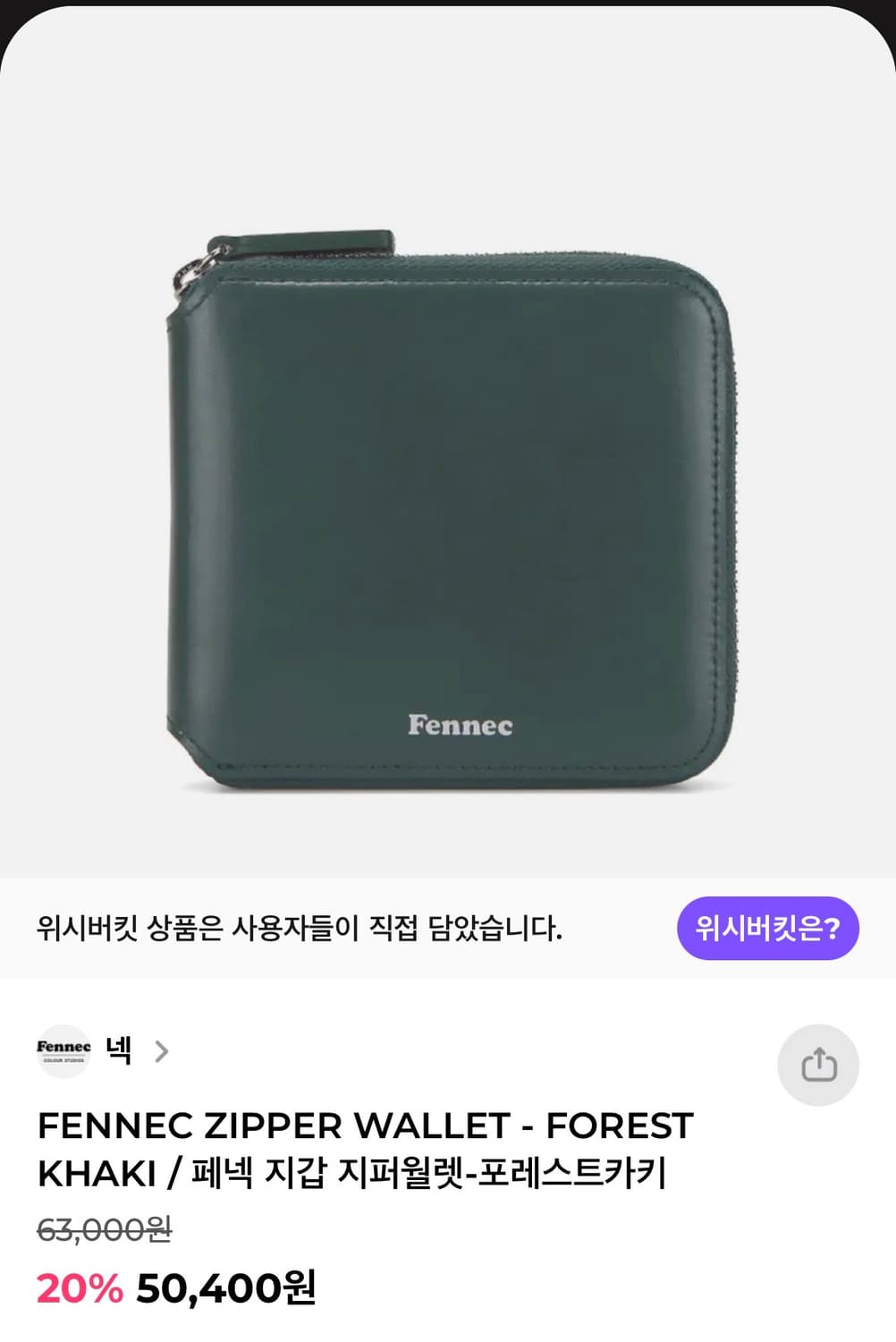 FENNEC ZIPPER WALLET 페넥 지퍼 월넷 지갑 포레스트 카키 상품이미지1