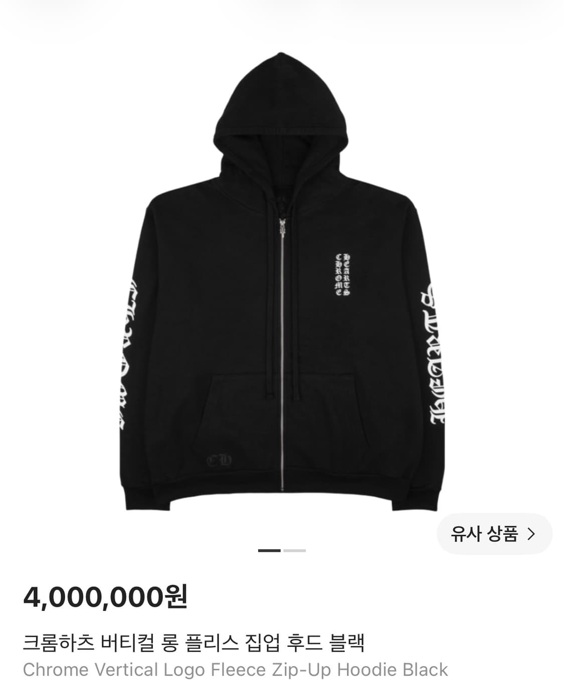 크롬하츠 버티컬 로고 롱 플리스 후드집업 xl 상품이미지1