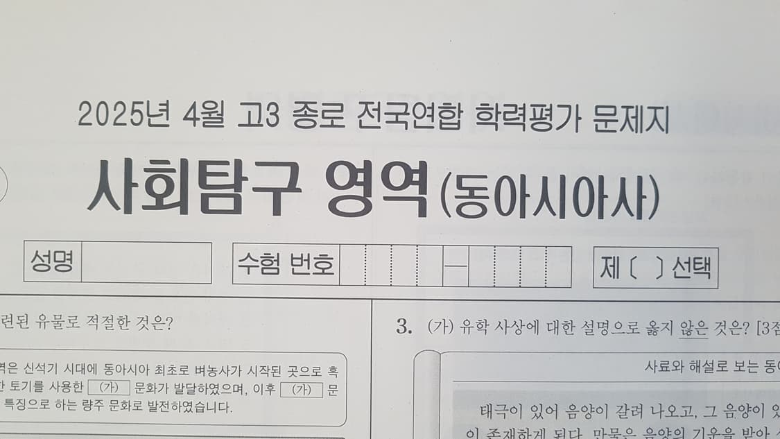 수능 종로 전국연합 학력평가 모의고사 4월 동아시아사 상품이미지1