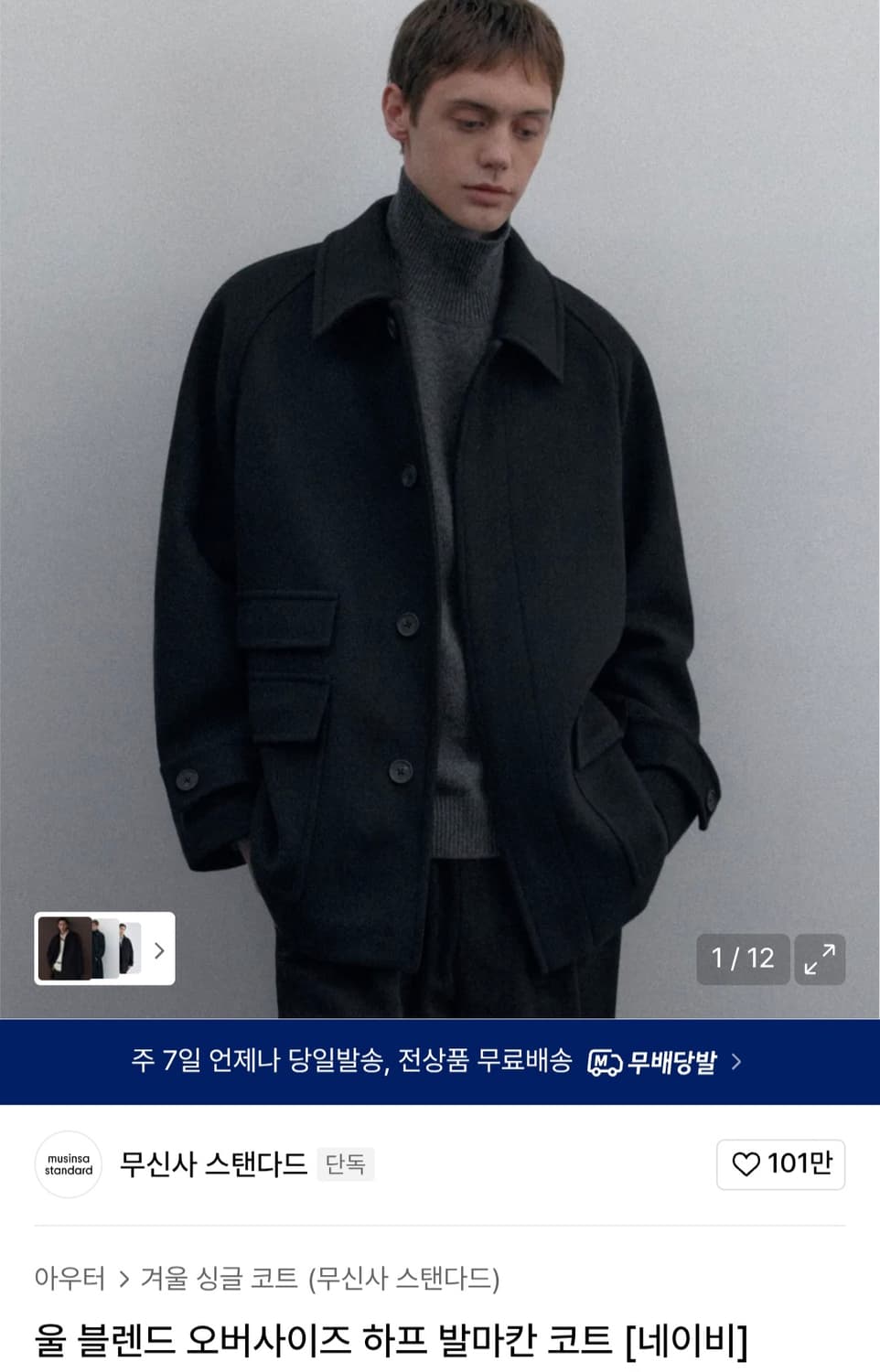 무신사 스탠다드 울블렌드 하프 발마칸 코트 네이비M 상품이미지1