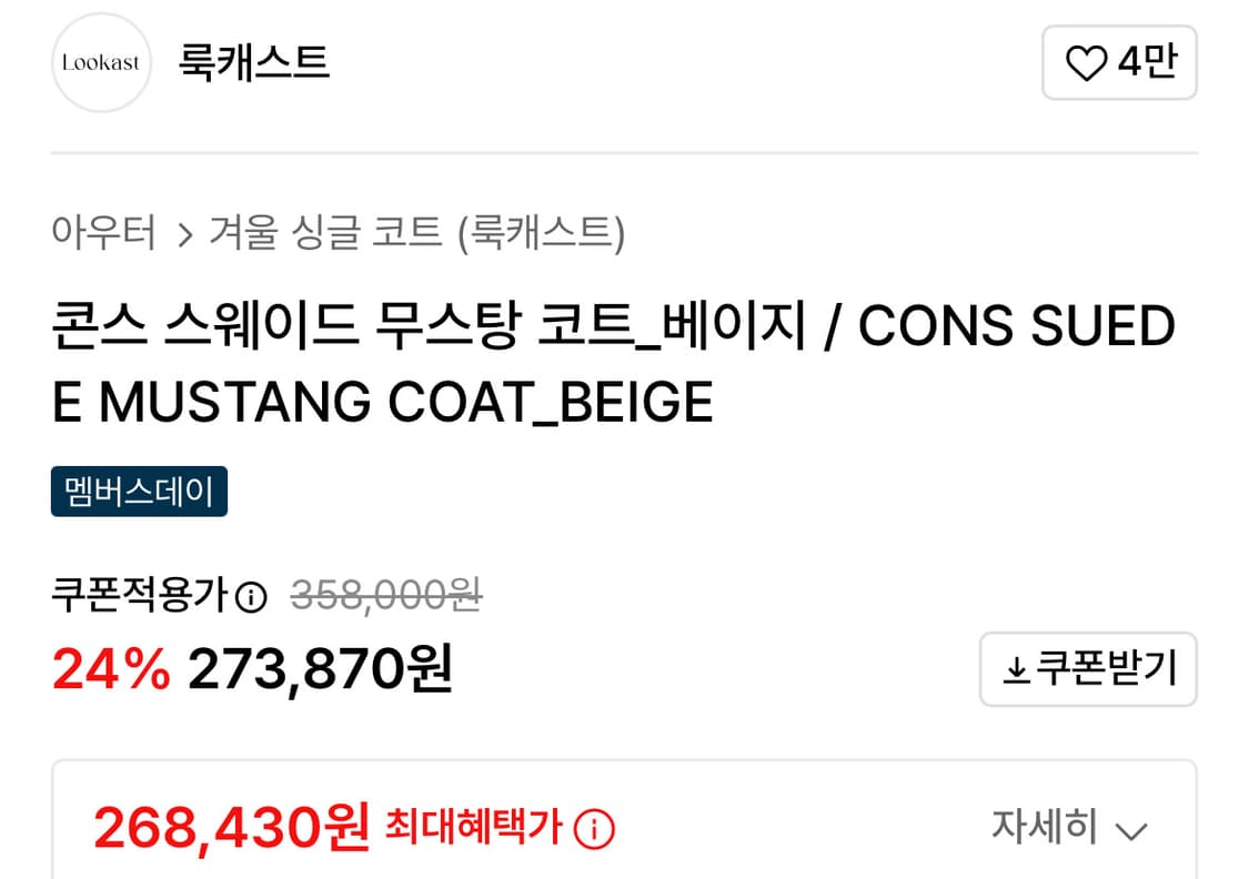 룩캐스트 콘스 스웨이드 무스탕 코트 베이지 리버시블 무스탕 상품이미지3