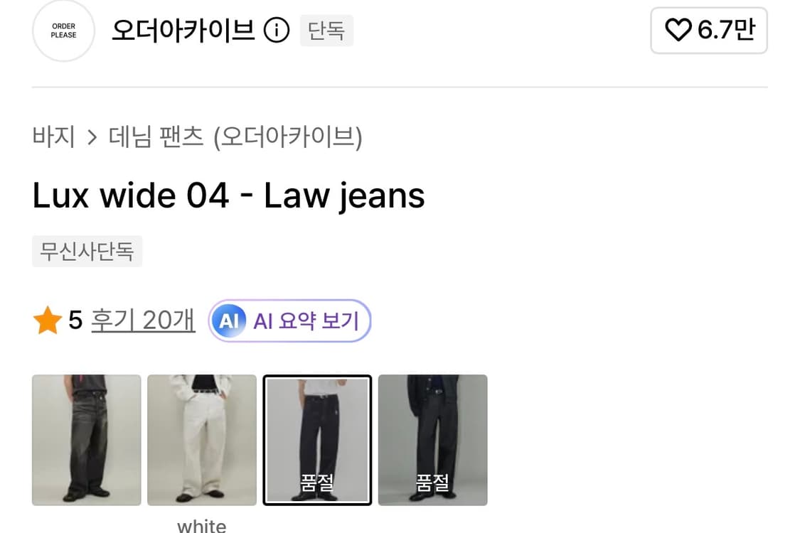 오더아카이브 Lux wide 04 - Law jeans 데님팬츠 상품이미지3