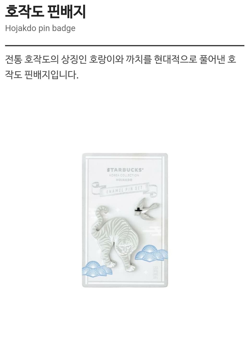 스타벅스 호작도 뱃지 상품이미지1