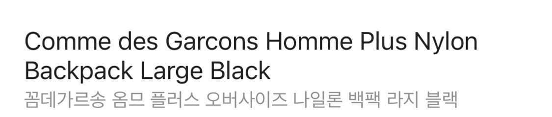[L] 꼼데가르송 옴므플러스 백팩 라지 새상품 상품이미지2