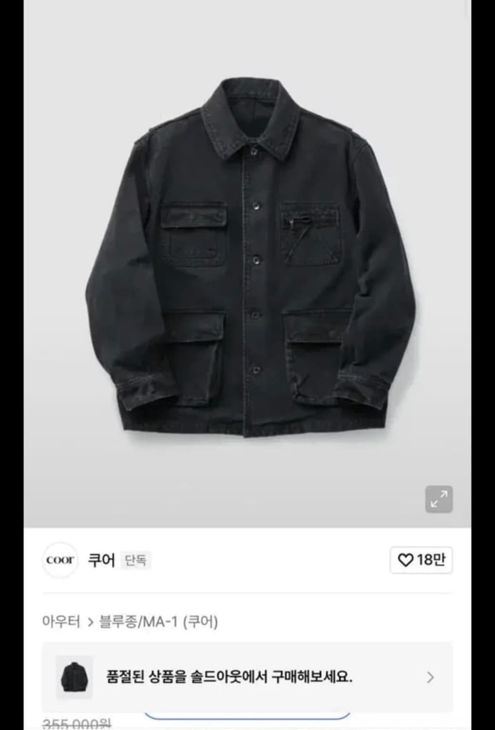 쿠어 오버다이드커버올 자켓 (워시드차콜) M 팝니다 상품이미지1