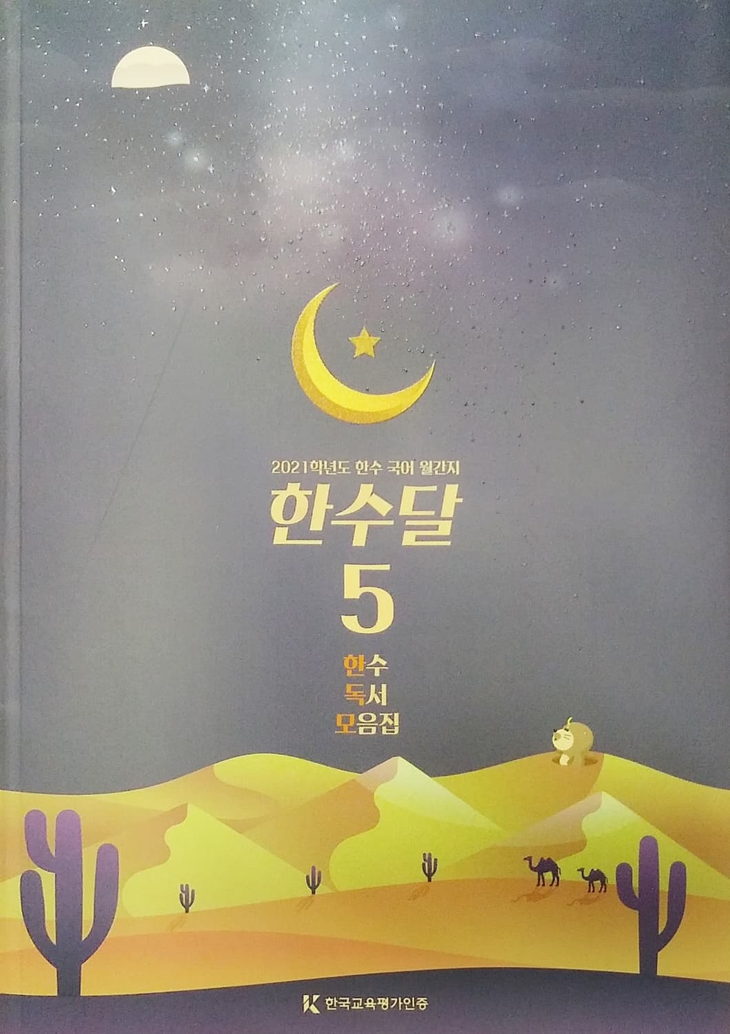 수능 한수 국어 한수달 5 한수 독서 모음집 상품이미지10