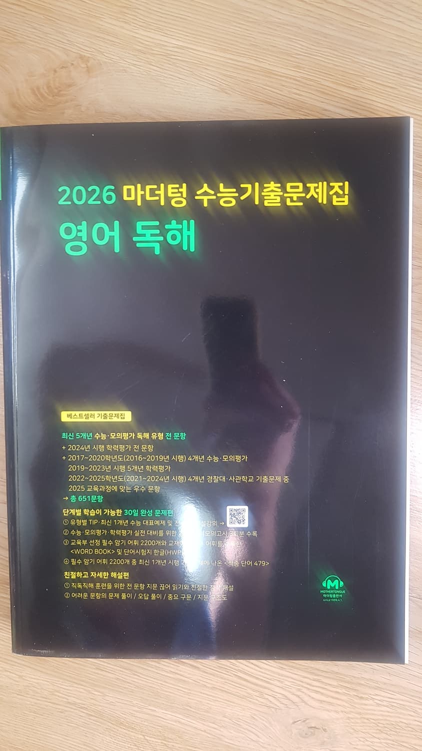 마더텅 수능기출문제집 영어 독해 상품이미지1