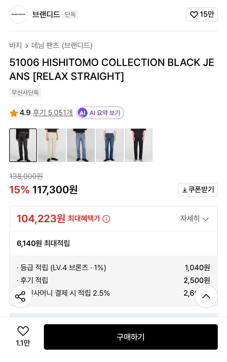 브랜디드 51006 히시토모 블랙진 30 사이즈 상품이미지2