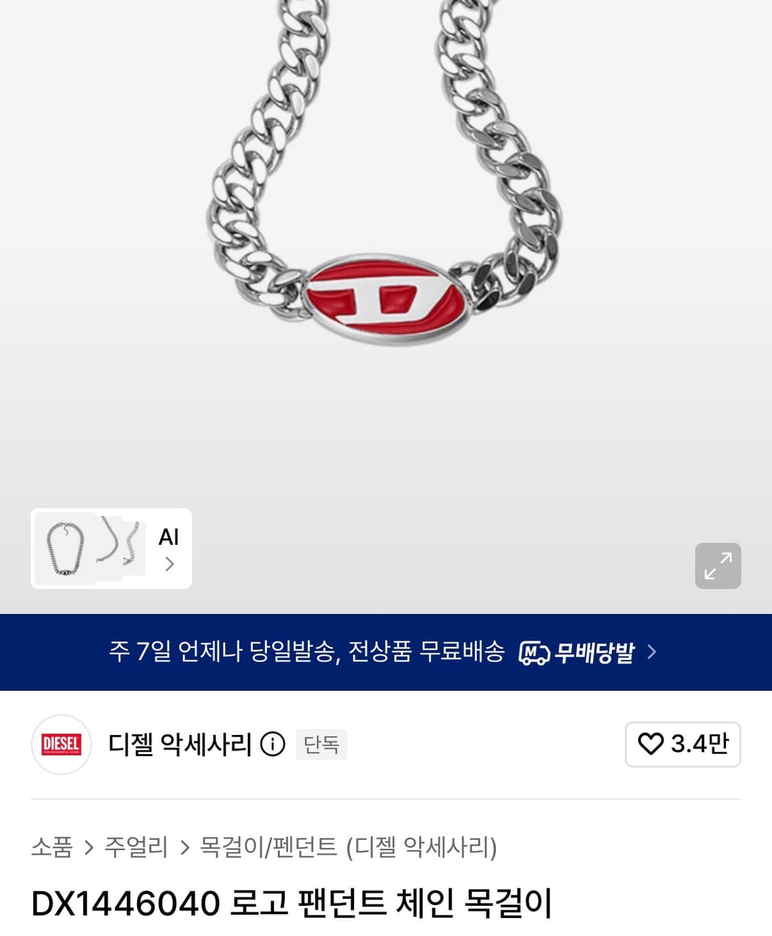 디젤 로고 팬던트 체인 목걸이 DX1446040 상품이미지2