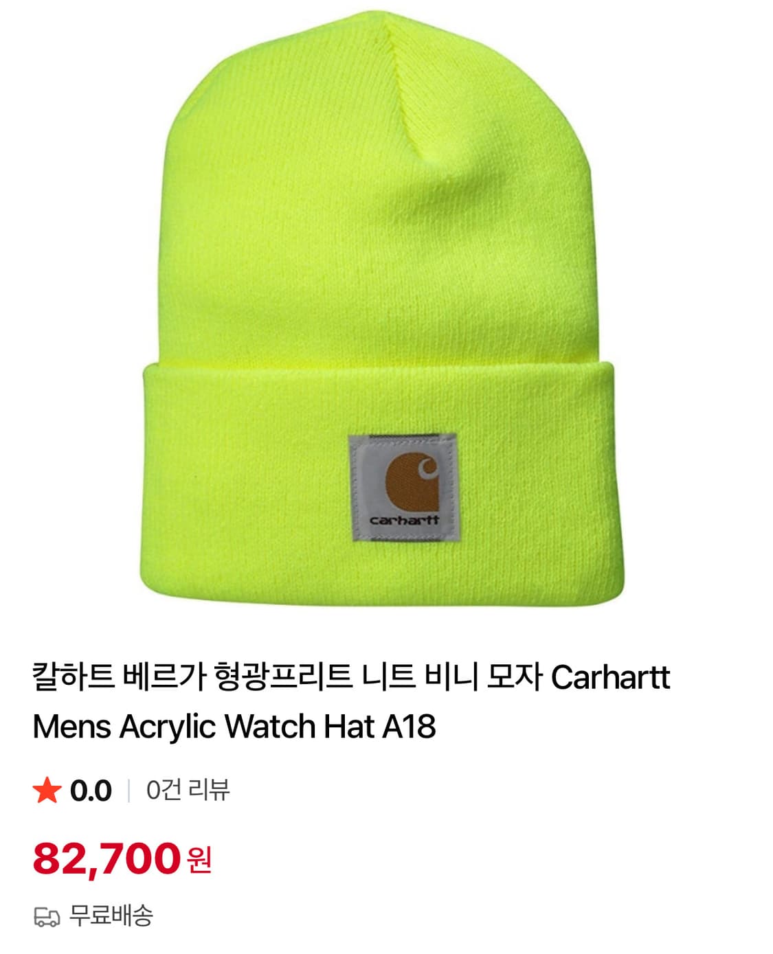 칼하트 형광 비니 상품이미지1