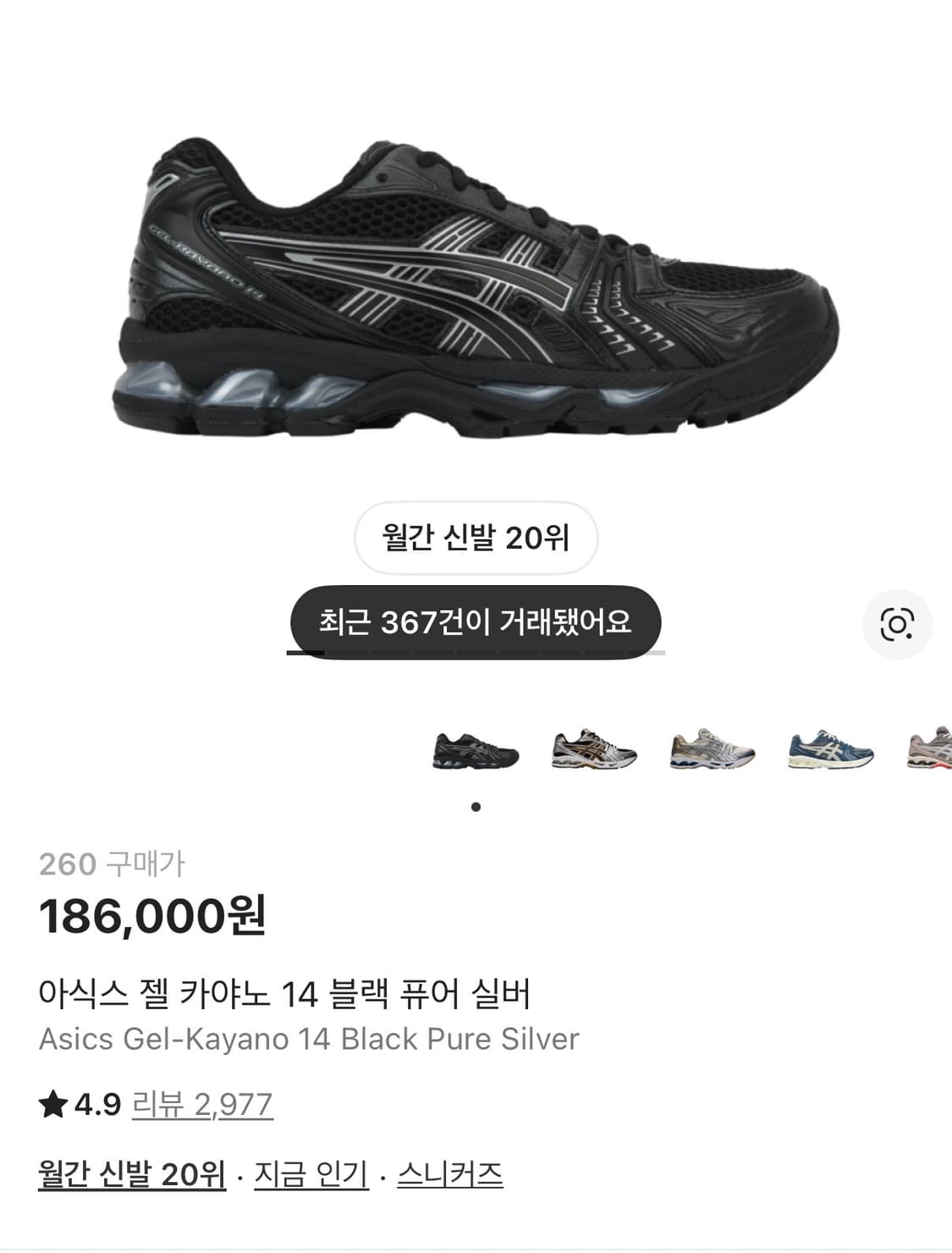 아식스 젤카야노 14 블랙 260 상품이미지1