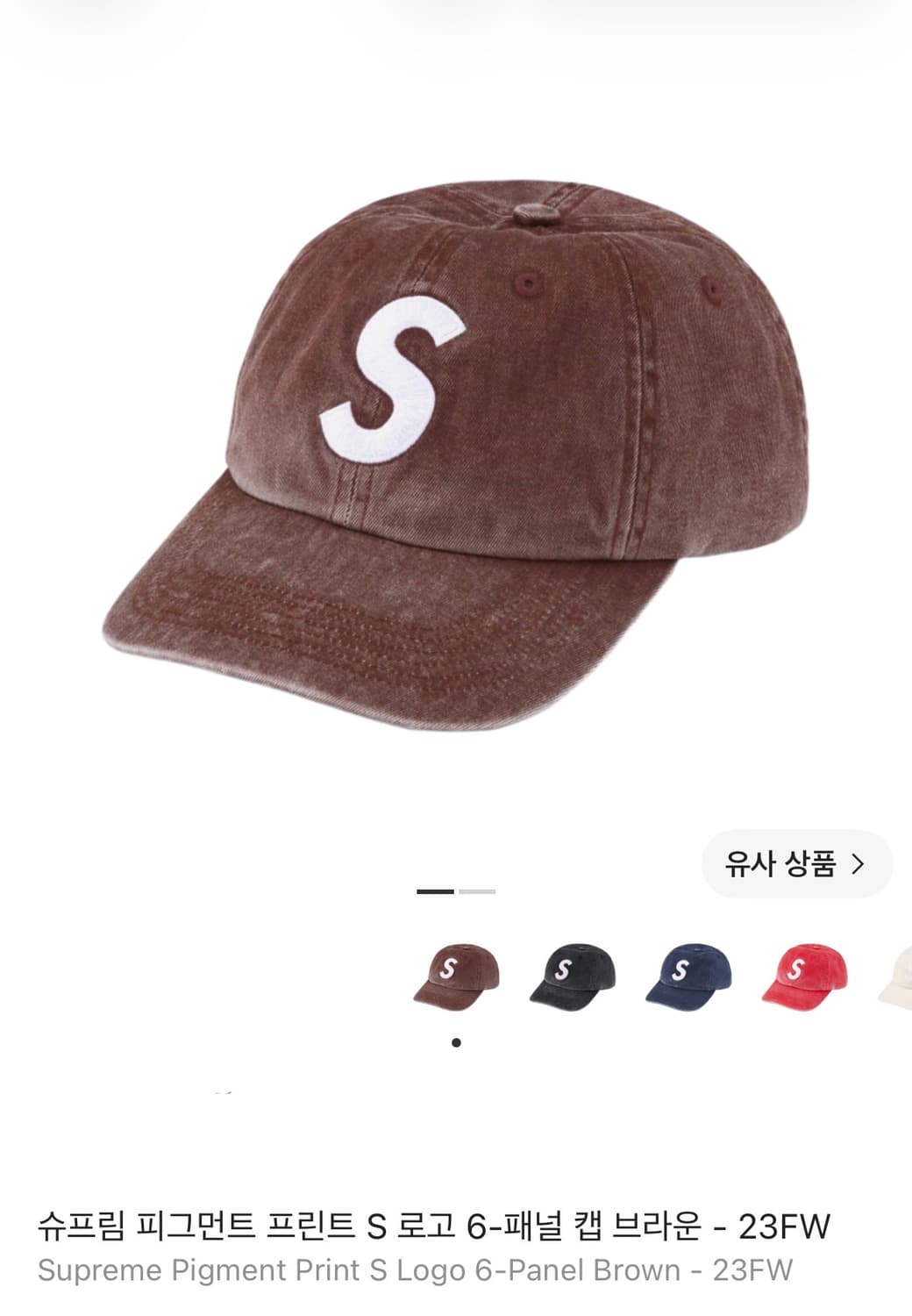 슈프림 S로고 6패널 볼캡 모자 23fw 피그먼트 브라운 상품이미지2