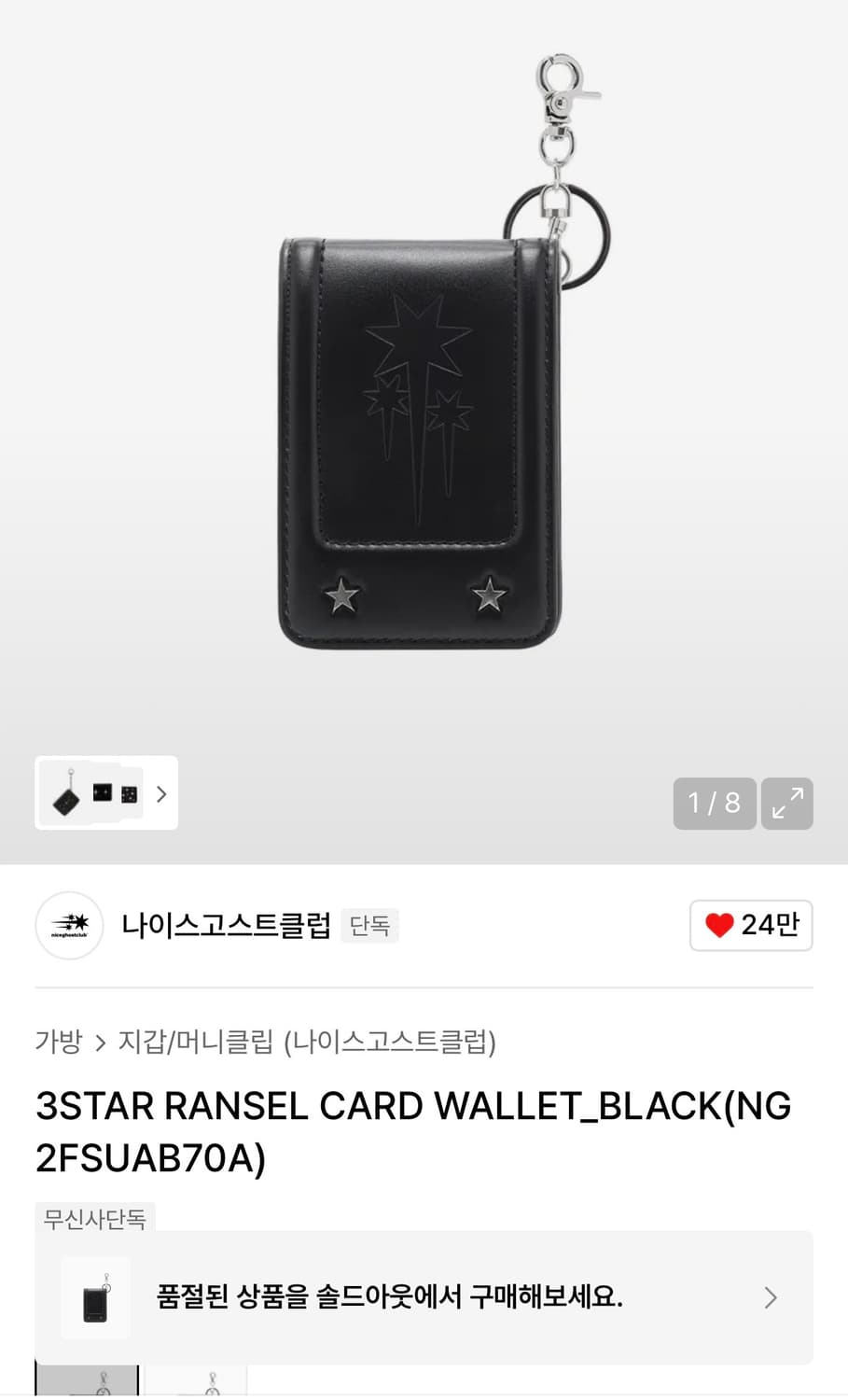 나이스고스트클럽 블랙 카드지갑 키링 상품이미지1