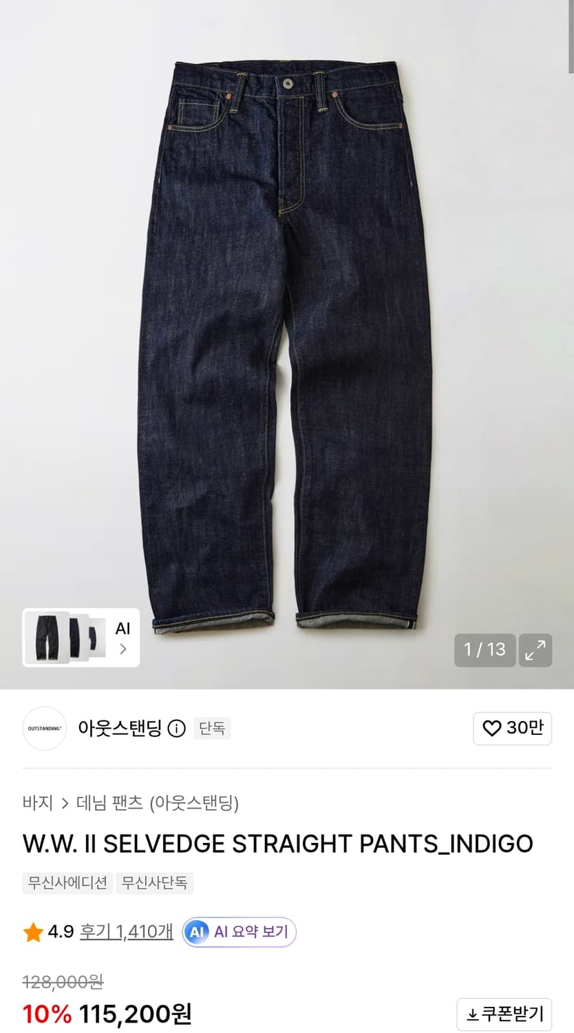 아웃스탠딩 W.W. II SELVEDGE STRAIGHT PANTS 상품이미지5
