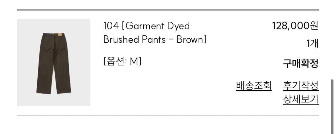 마이라이브러리 104 가먼트 다이드 브러시드 팬츠 브라운 M 상품이미지2
