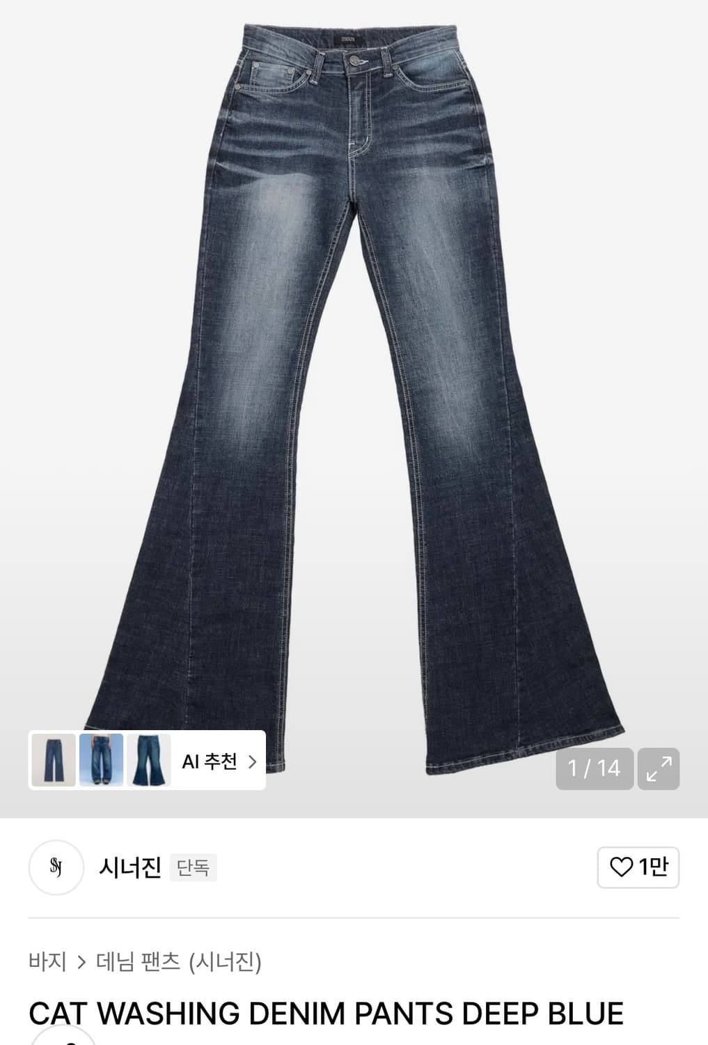 구해요)시너진 캣워싱 데님팬츠 딥블루 부츠컷 s 상품이미지1