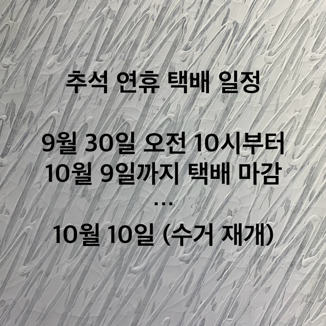 추석 연휴 택배 마감 09.30~10.09 상품이미지1
