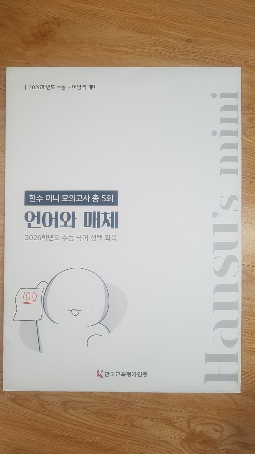 수능 국어 한수 미니 모의고사 언어와 매체 상품이미지1