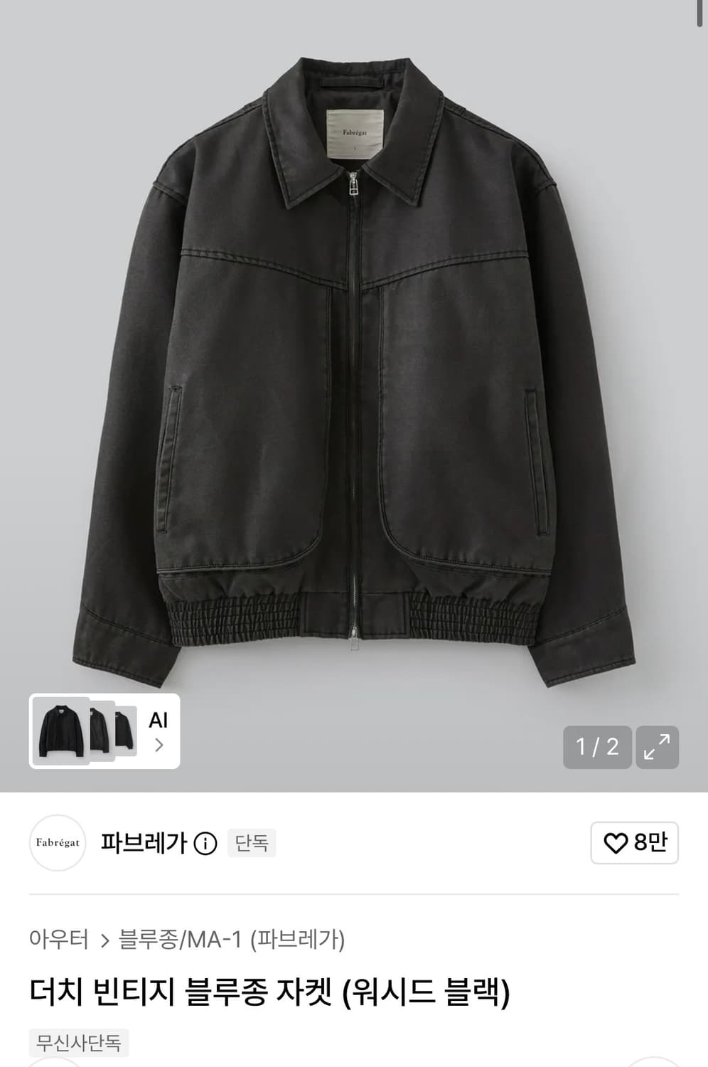 파브레가 더치 빈티지 블루종 자켓 (워시드 블랙) 상품이미지2