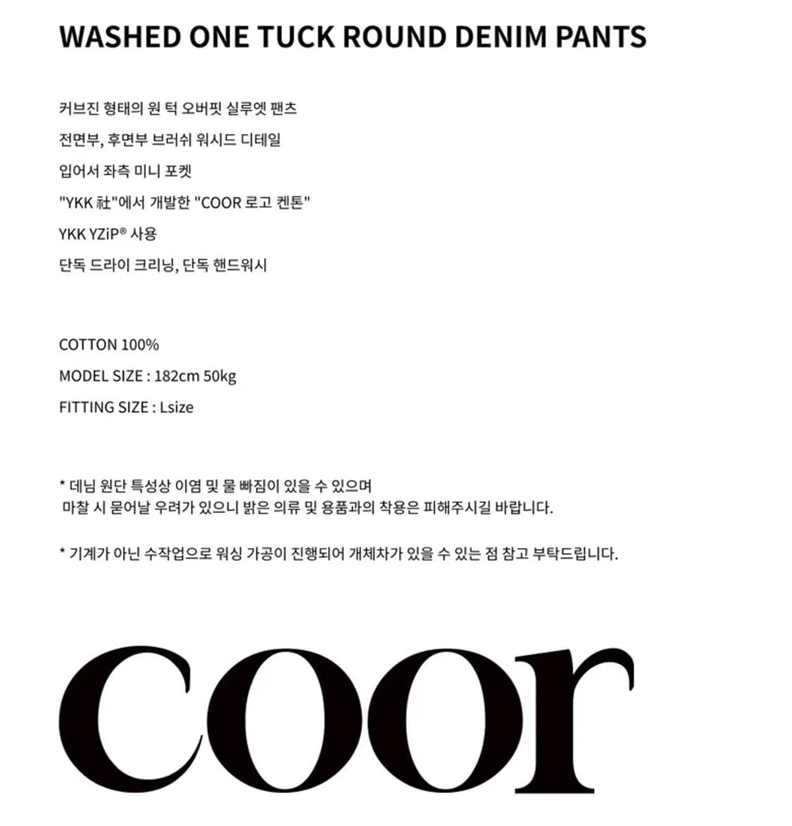 [쿠어] 워시드 원턱 라운드 데님 팬츠 L 상품이미지7