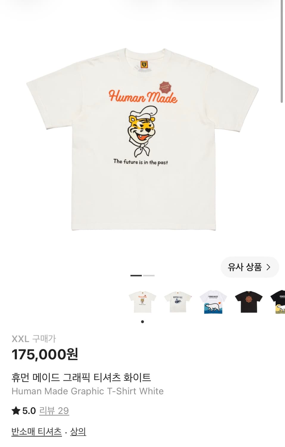 휴먼메이드 티셔츠 XXL 상품이미지1