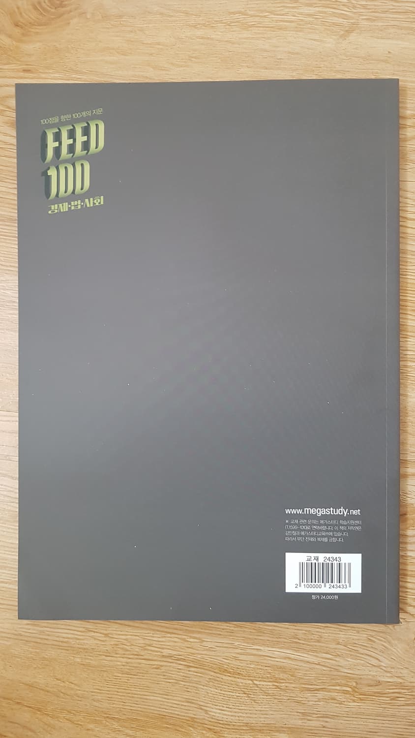 매가스터다 국어 강민철 피드백 경제 법 사회 상품이미지2