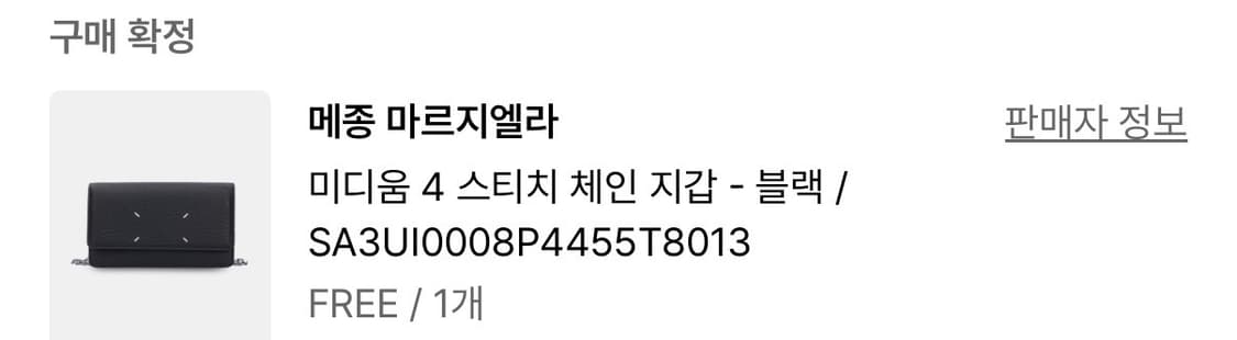 메종 마르지엘라 미디움 4 스티치 체인 지갑 블랙 상품이미지8