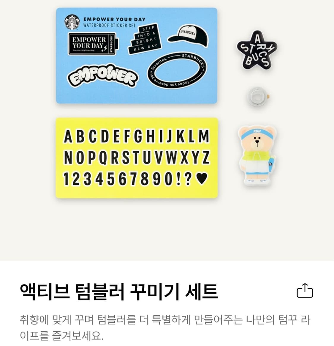 스타벅스 액티브 텀블러 꾸미기 상품이미지1