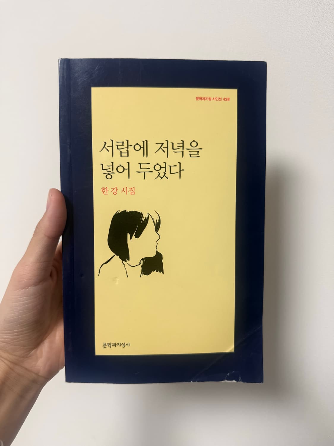 한강 시집- 서랍에 저녁을 넣어두었다 상품이미지1