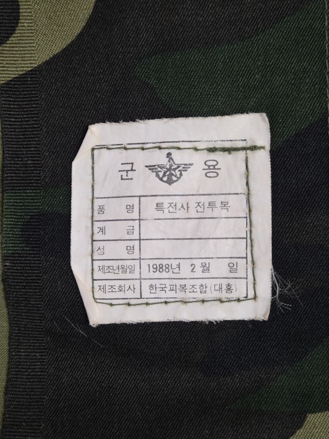 육군 구형 13공수특전여단 병장 후기형 독사복 전투복 상의 자켓 (M) 상품이미지9