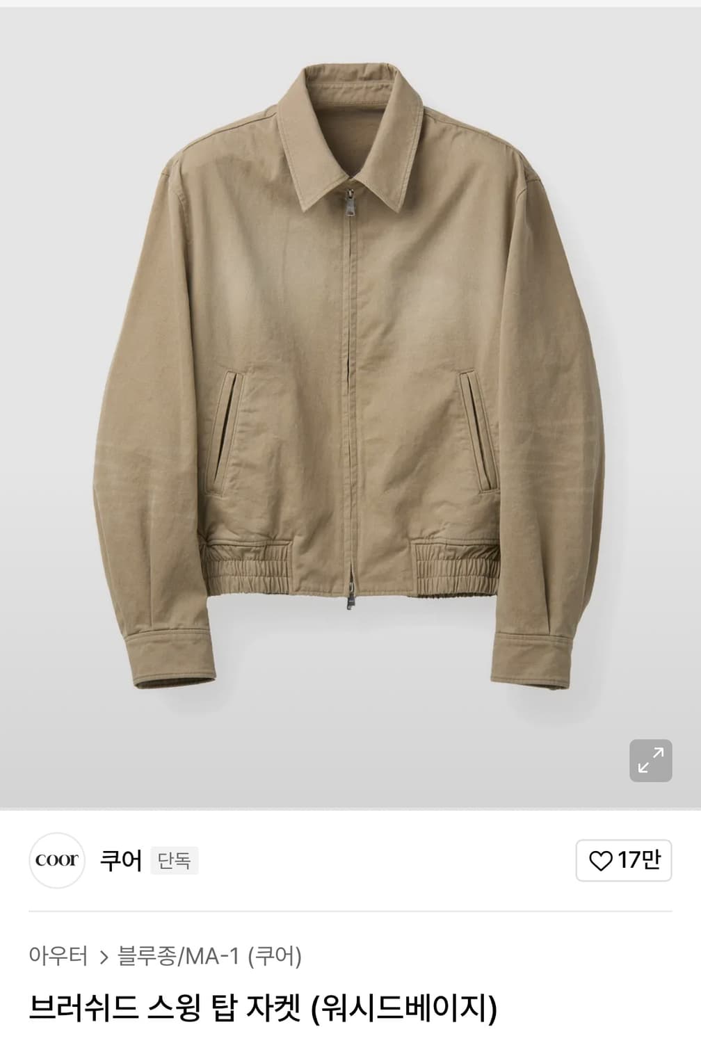 (중고/L) 쿠어 브러쉬드 스윙탑 자켓 워시드베이지 L 상품이미지1