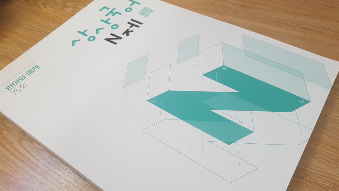 수능 상상 국어 N제 언어와 매체 상품이미지8