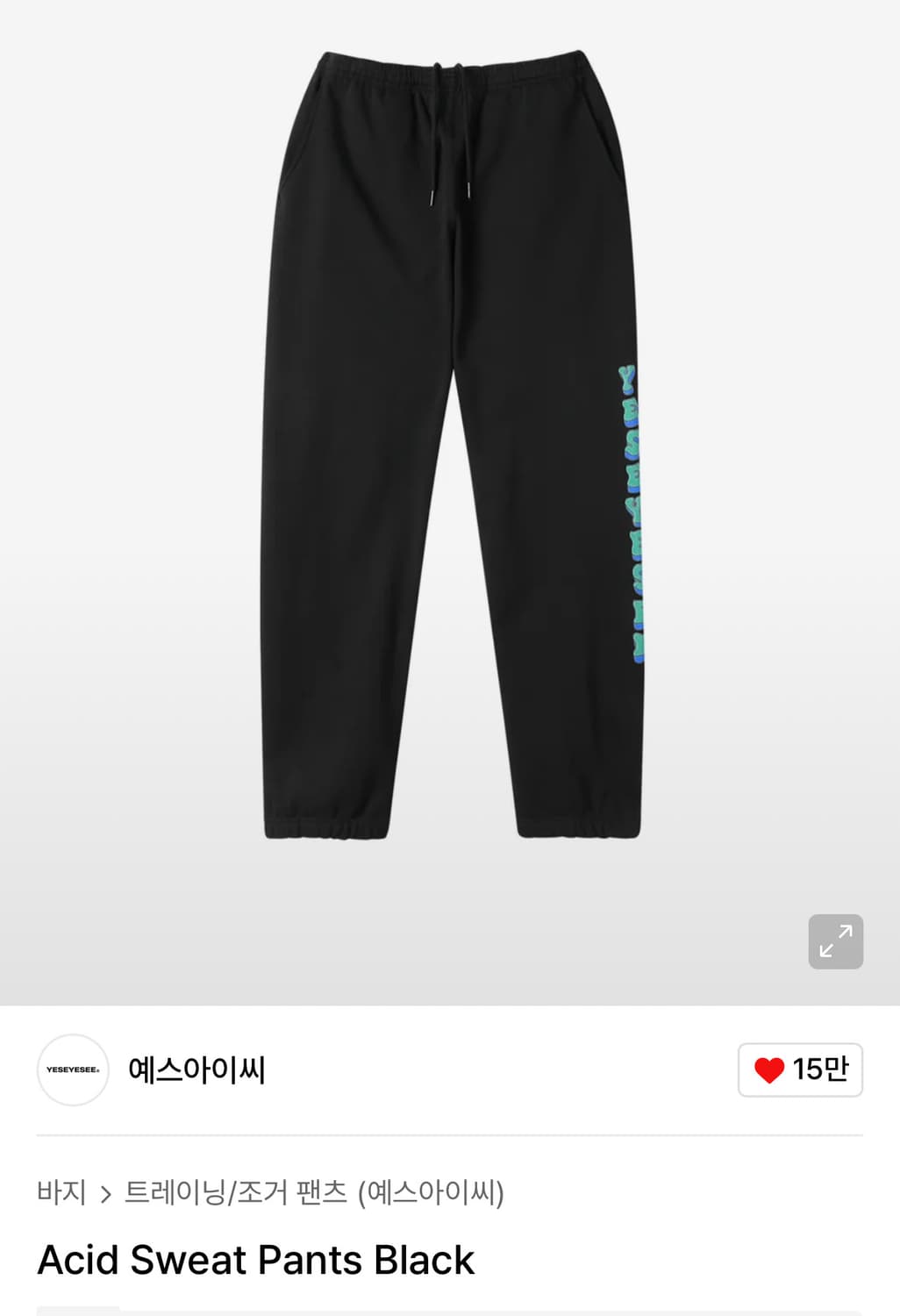 예스아이씨 Acid Sweat Pants Black  상품이미지1