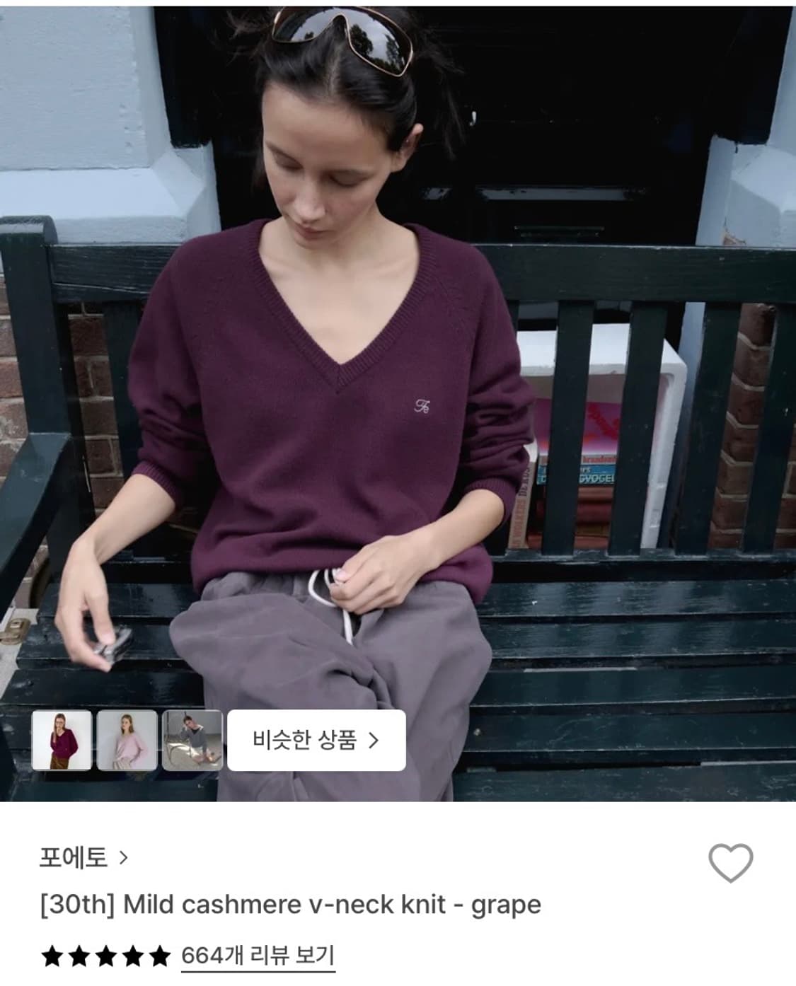 포에토 마일드 캐시미어 브이넥 니트 그레이프 상품이미지1