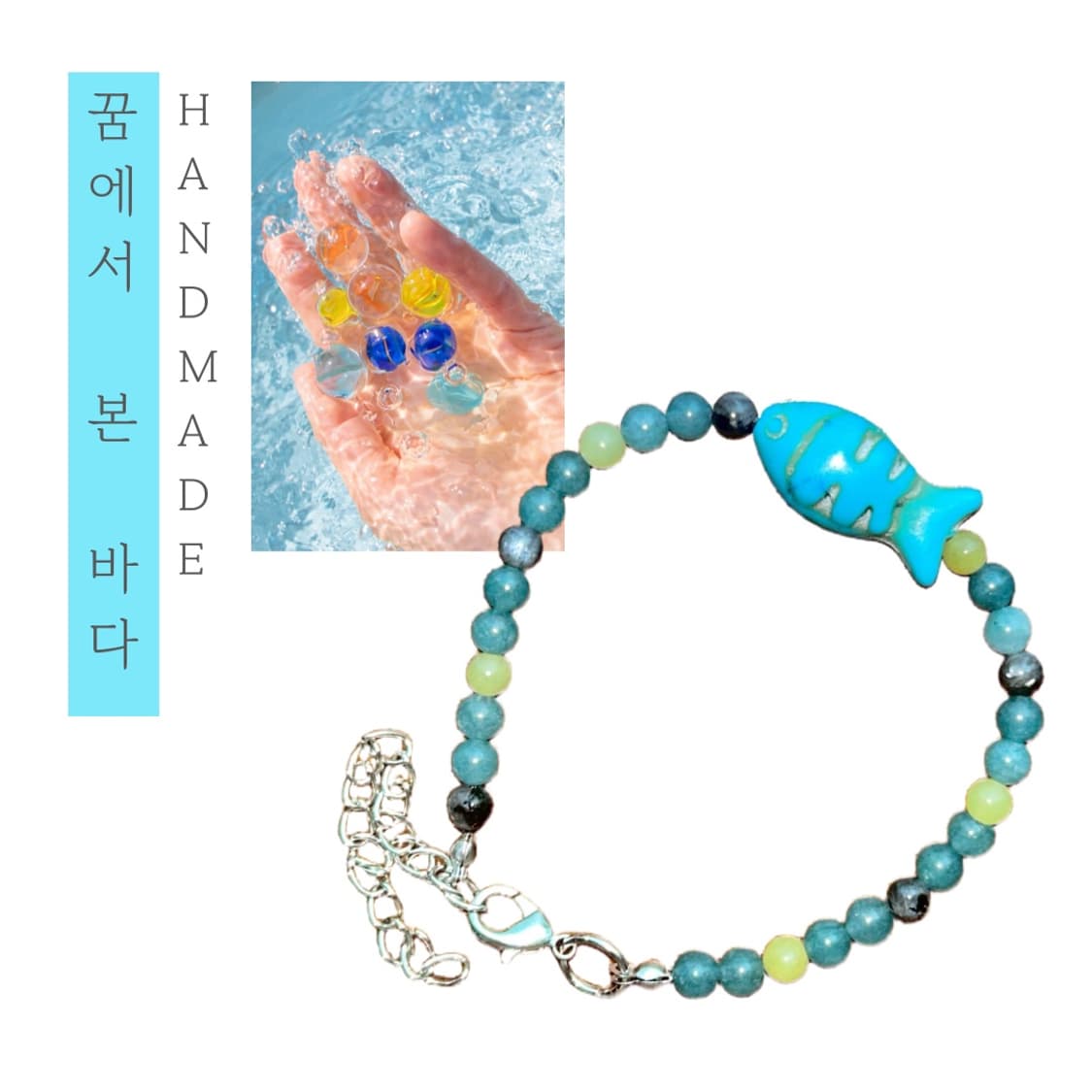 [핸드메이드] • 팔찌 • 꿈에서 본 바다 상품이미지1