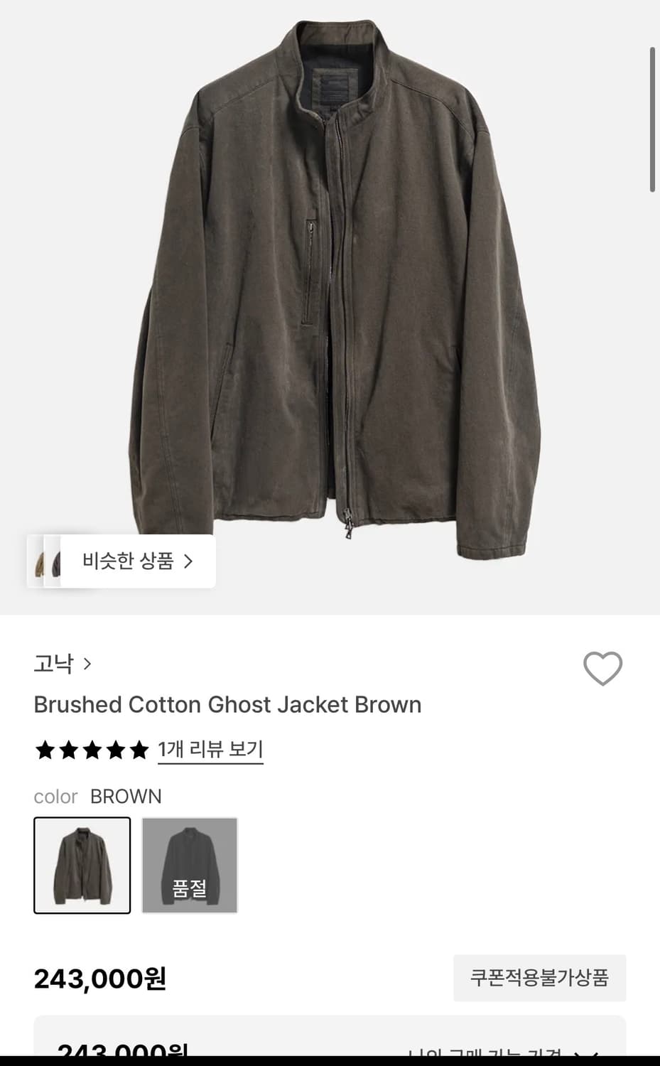 고낙 브러시드 코튼 고스트 자켓 1 브라운 상품이미지1