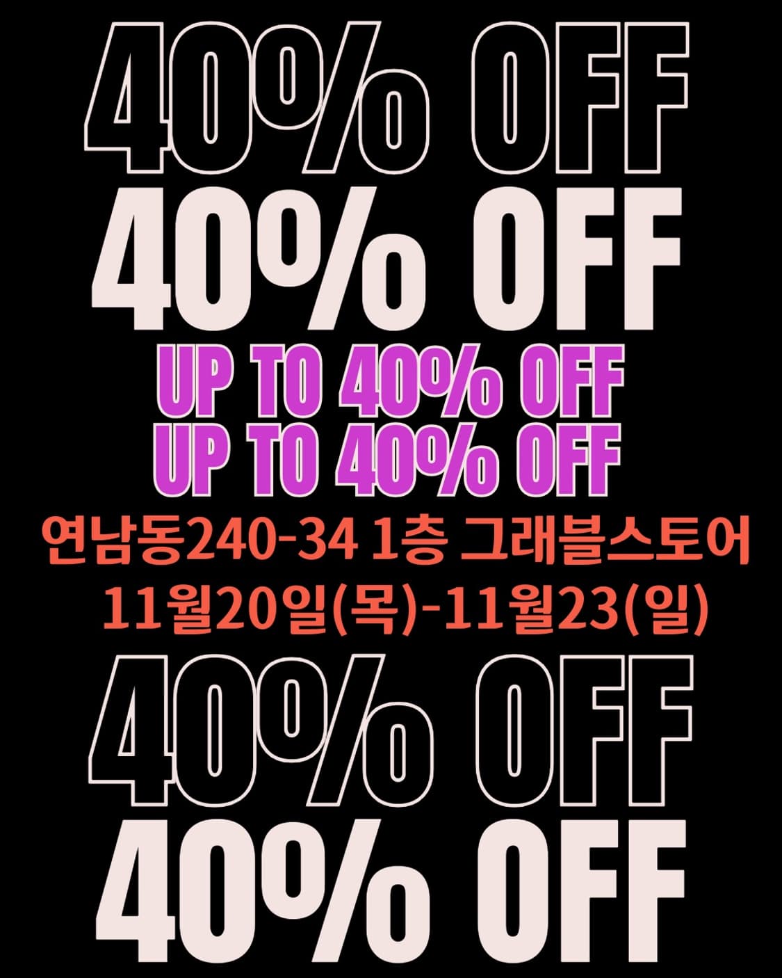 연남동 오프라인 매장에서 할인행사를 진행합니다. 상품이미지1