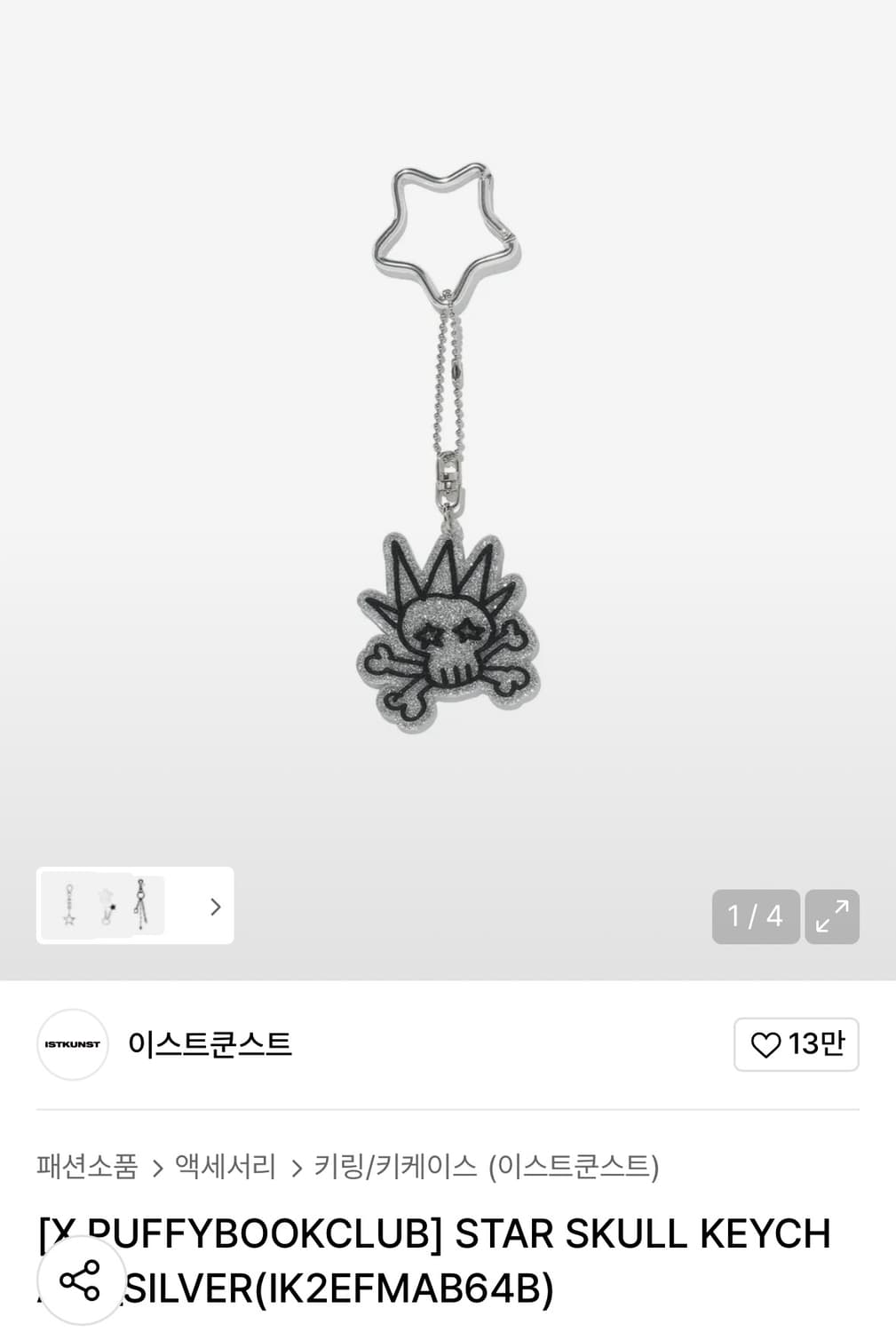 이스트쿤스트 키링 상품이미지1