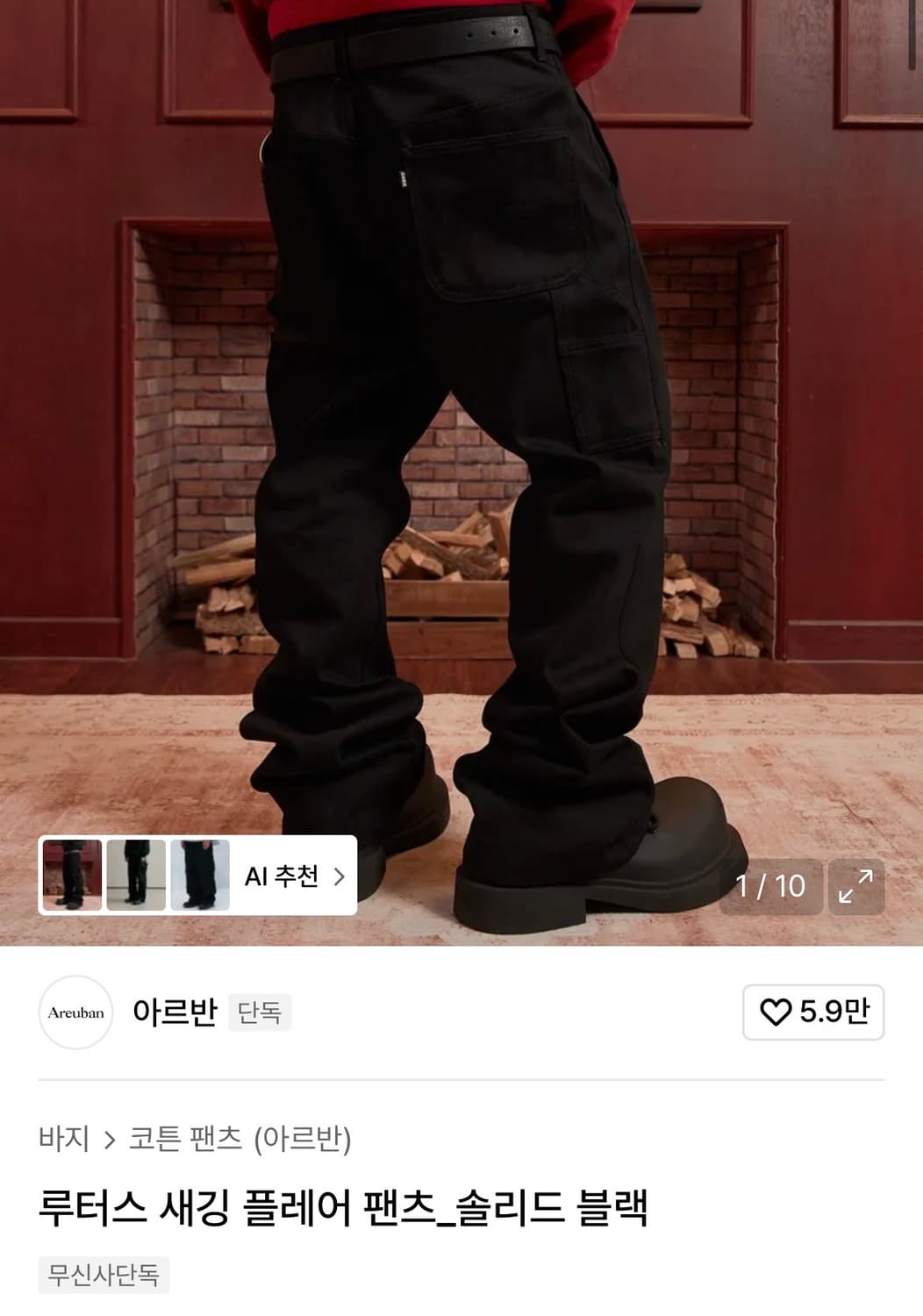 아르반 루터스 새깅 플레어 팬츠 2사이즈 구합니다 상품이미지1